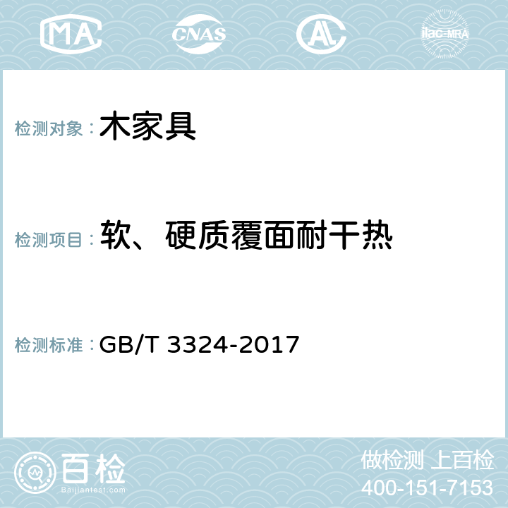 軟、硬質覆面耐干熱 木家具通用技術條件 GB/T 3324-2017 6.5.3.2