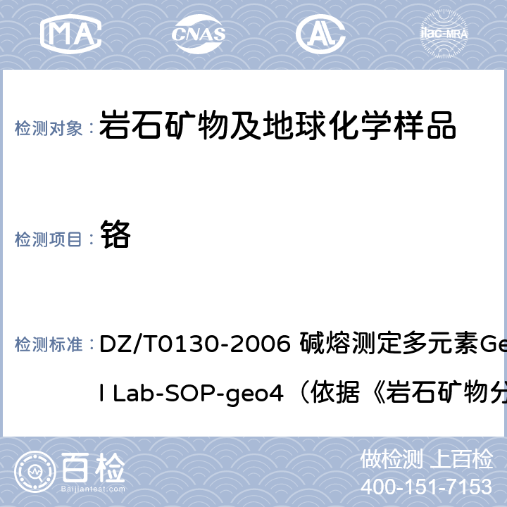 铬 地质矿产实验室测试质量管理规范 DZ/T0130-2006 碱熔测定多元素General Lab-SOP-geo4（依据《岩石矿物分析》（第四版）48.6.1）