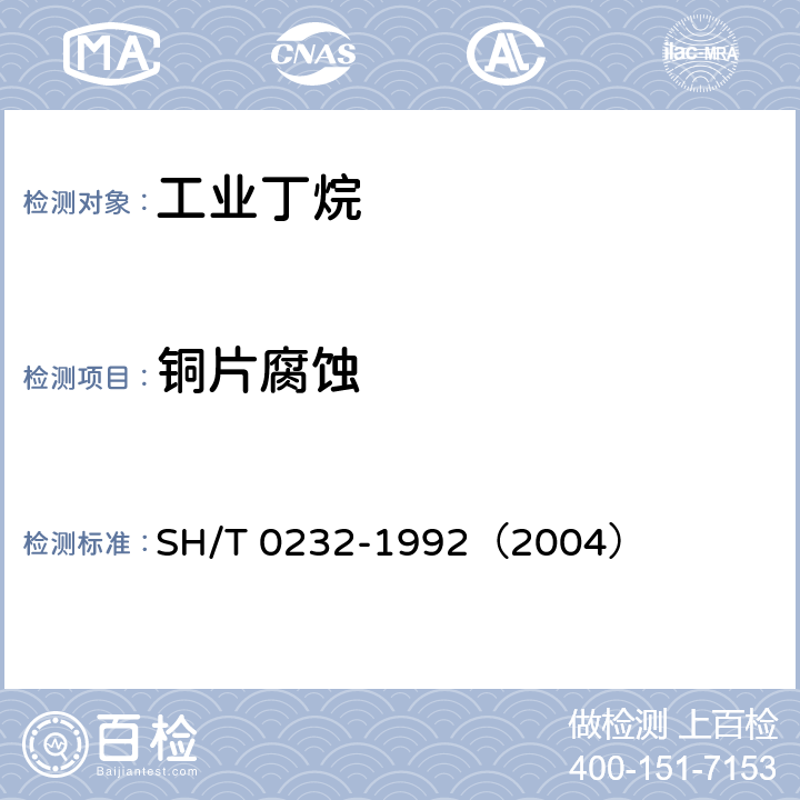 铜片腐蚀 液化石油气铜片腐蚀测定法 SH/T 0232-1992（2004） 2-8，附录A