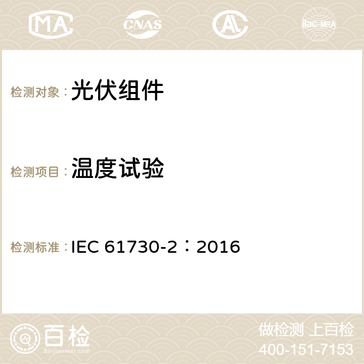 温度试验 光伏（PV）组件安全鉴定-第2部分：试验要求 IEC 61730-2：2016 MST21