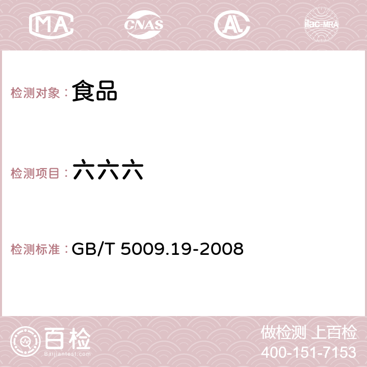 六六六 食品中有机氯农药多组分残留量的测定 GB/T 5009.19-2008