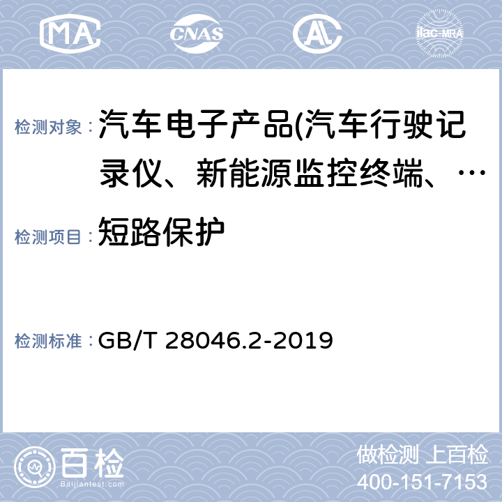 短路保护 道路车辆 电气及电子设备的环境条件和试验 第2部分：电气负荷 GB/T 28046.2-2019 4.10