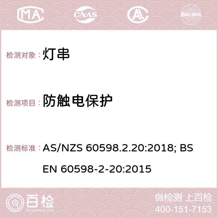 防触电保护 灯具 第2-20部分：特殊要求 灯串 AS/NZS 60598.2.20:2018; BS EN 60598-2-20:2015 20.12