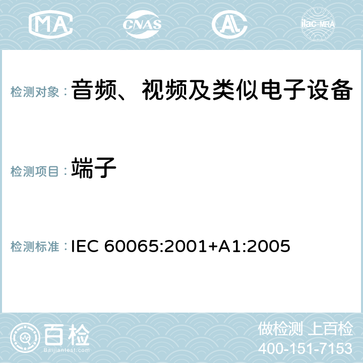 端子 音频、视频及类似电子设备 安全要求 IEC 60065:2001+A1:2005 15