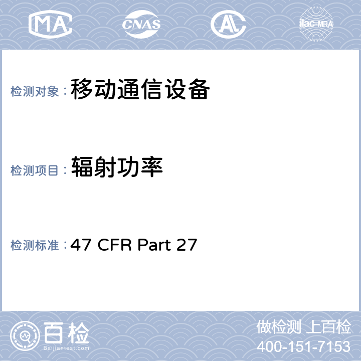 辐射功率 47 CFR PART 27 多样化的无线通信服务 47 CFR Part 27 47 CFR Part 27