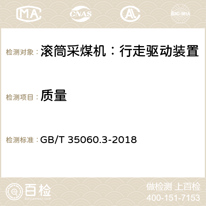 质量 GB/T 35060.3-2018 滚筒采煤机通用技术条件 第3部分：行走驱动装置
