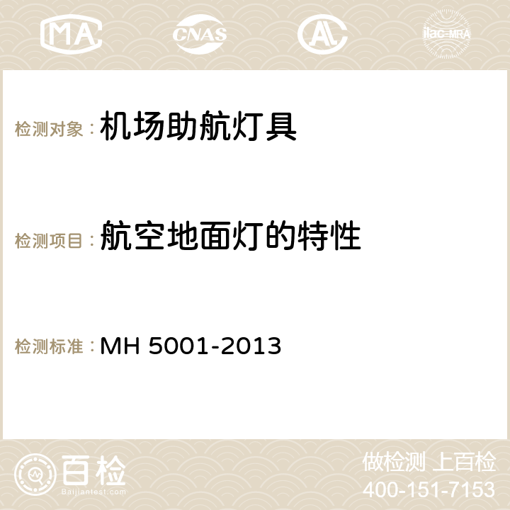 航空地面灯的特性 民用机场飞行区技术标准 MH 5001-2013 附录E