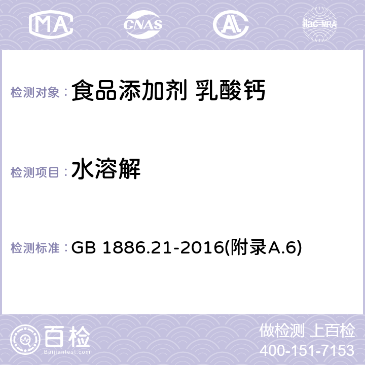 水溶解 食品安全国家标准 食品添加剂 乳酸钙 GB 1886.21-2016(附录A.6)