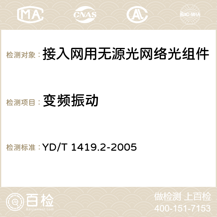 变频振动 YD/T 1419.2-2005 接入网用单纤双向三端口光组件技术条件 第2部分:用于基于以太网方式的无源光网络(EPON)光网络单元(ONU)的单纤双向三端口光组件