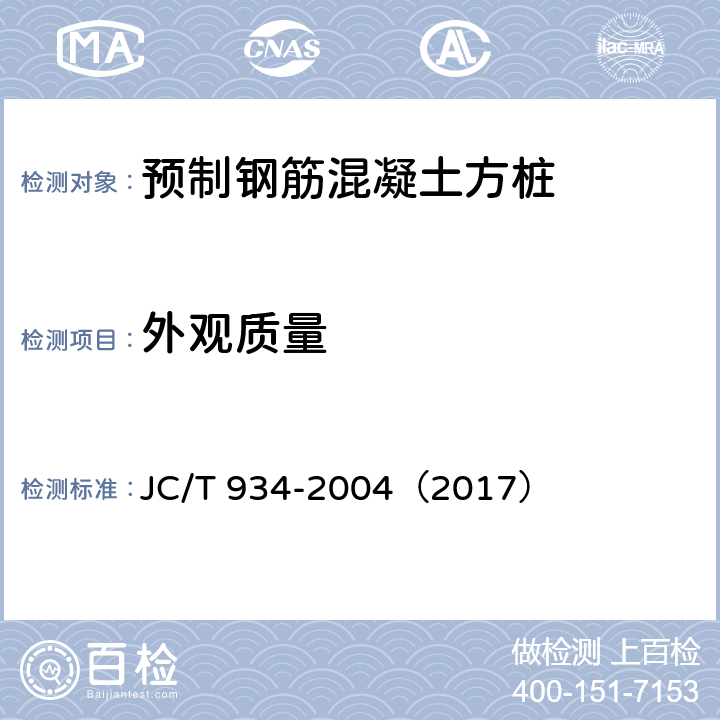 外观质量 《预制钢筋混凝土方桩》 JC/T 934-2004（2017） （7.3）