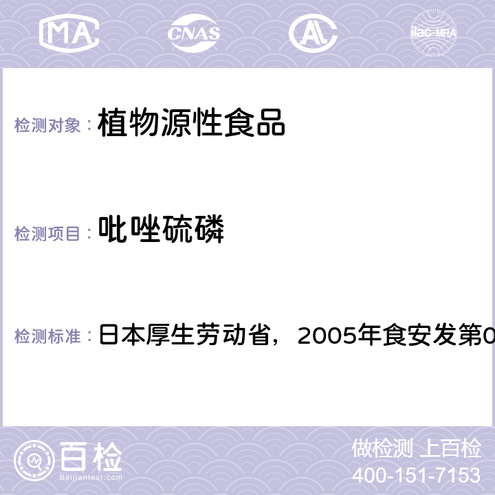 吡唑硫磷 食品中残留农药、饲料添加剂及兽药检测方法 日本厚生劳动省，2005年食安发第0124001号公告