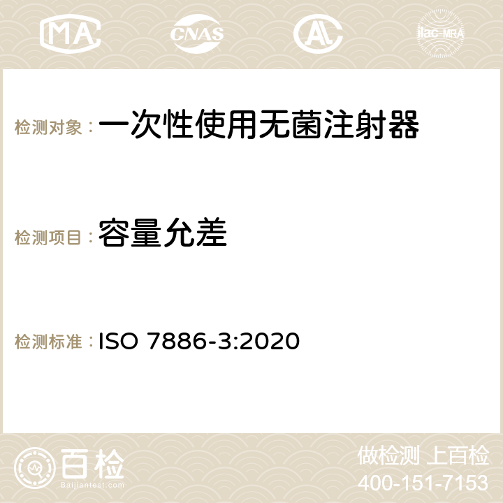 容量允差 一次性使用无菌注射器 第3部分：自毁型固定剂量疫苗注射器 ISO 7886-3:2020 8