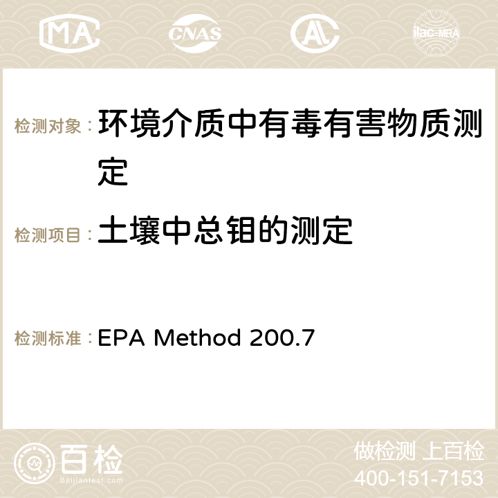 土壤中总钼的测定 水和废水中的金属及痕量元素的测定-电感耦合等离子体发射光谱法 EPA Method 200.7