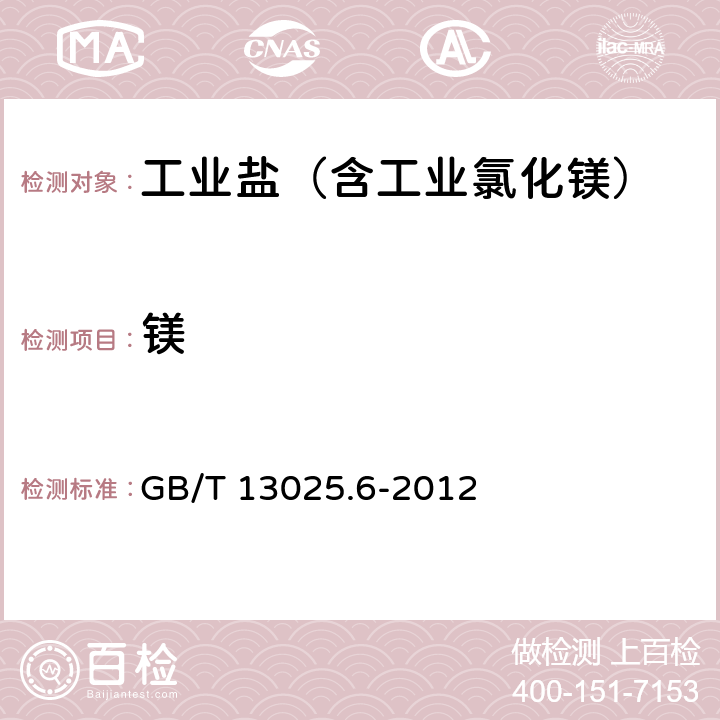 镁 制盐工业通用试验方法 钙和镁离子的测定 GB/T 13025.6-2012