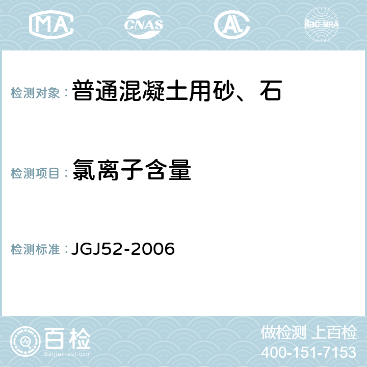 氯离子含量 普通混凝土用砂、石质量及检验方法标准 JGJ52-2006