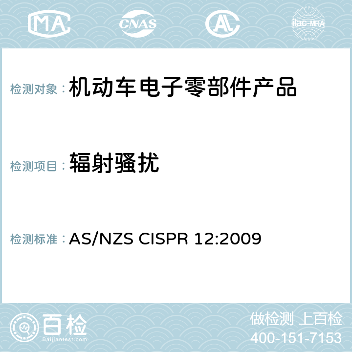 辐射骚扰 车辆、机动船和火花点火发动机驱动装置的无线电骚扰特性限值和测量方法 AS/NZS CISPR 12:2009