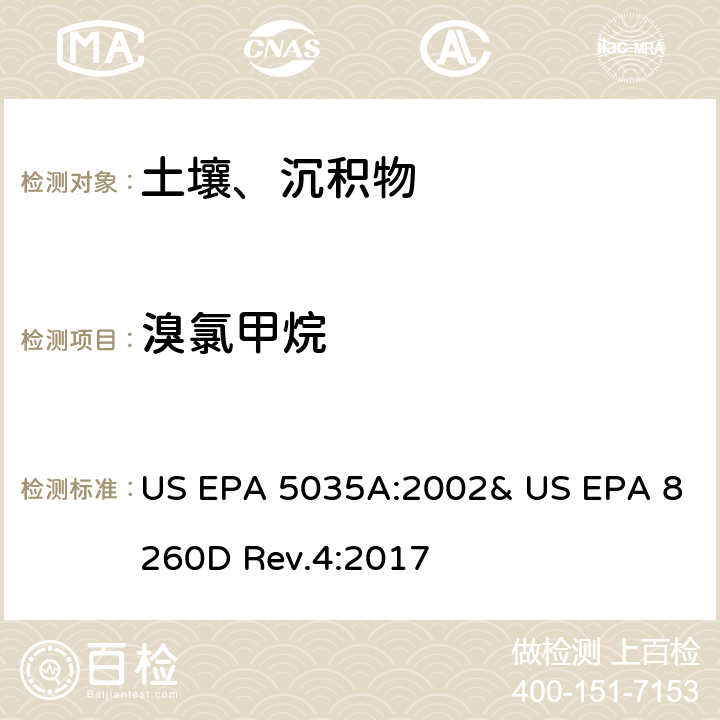溴氯甲烷 吹掃捕集-氣相色譜/質譜法(GC/MS)測定揮發性有機物 US EPA 5035A:2002& US EPA 8260D Rev.4:2017