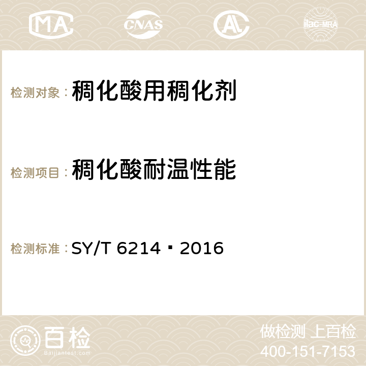 稠化酸耐温性能 稠化酸用稠化剂 SY/T 6214—2016 7.6