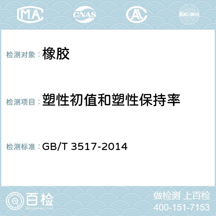 塑性初值和塑性保持率 天然生胶 塑性保持率(PRI)的测定 GB/T 3517-2014