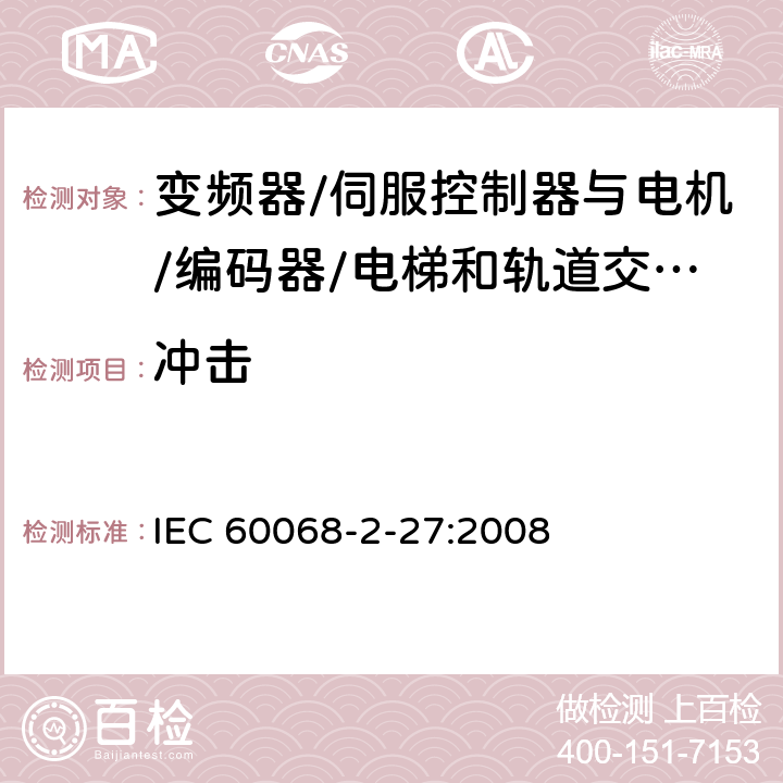 冲击 环境试验---第2-27部分：试验方法---试验Ea和导则：冲击 IEC 60068-2-27:2008