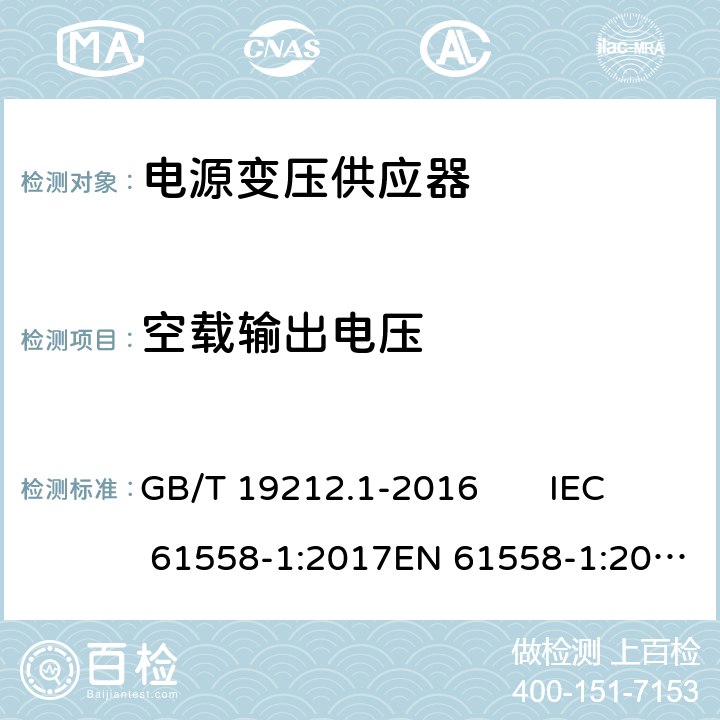 空载输出电压 变压器、电抗器、电源装置及其组合的安全 第1部分：通用要求和试验 GB/T 19212.1-2016 IEC 61558-1:2017EN 61558-1:2005 +A1:2009 12