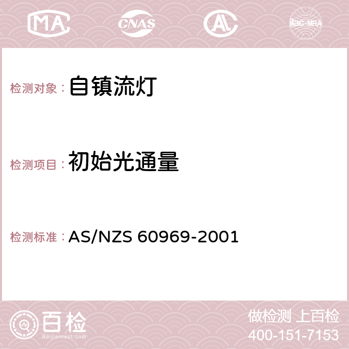 初始光通量 普通照明设备用的自镇流灯.性能要求 AS/NZS 60969-2001 3