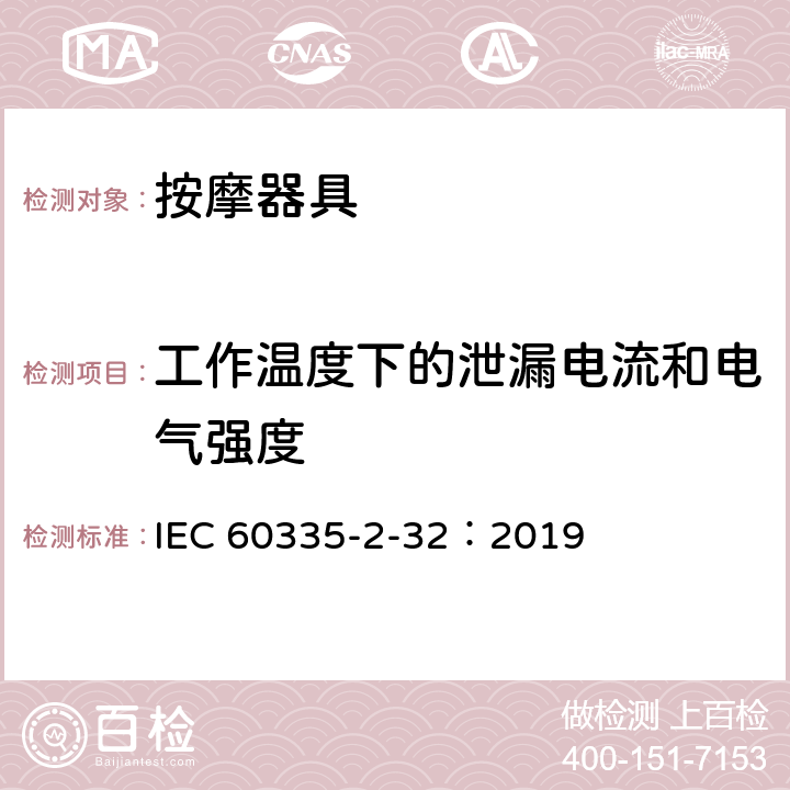 工作温度下的泄漏电流和电气强度 家用和类似用途电器的安全 第2-32部分:按摩电器的特殊要求 IEC 60335-2-32：2019 13