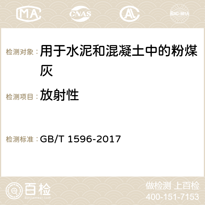 放射性 用于水泥和混凝土中的粉煤灰 GB/T 1596-2017 6.1、7.9