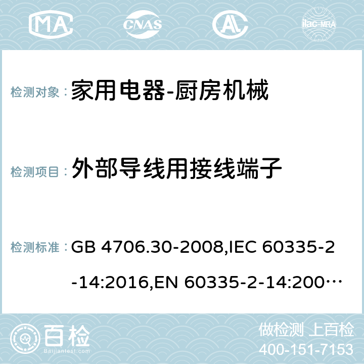 外部导线用接线端子 家用和类似用途电器的安全　厨房机械的特殊要求 GB 4706.30-2008,IEC 60335-2-14:2016,EN 60335-2-14:2006 + A11:2012+A12: 2016,AS/NZS 60335.2.14:2007 26