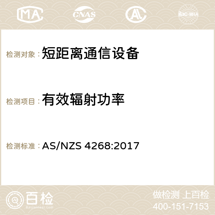 有效辐射功率 无线电设备和系统 - 短距离设备 AS/NZS 4268:2017