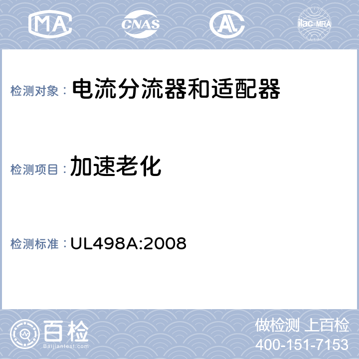 加速老化 电流分流器和适配器 UL498A:2008 25