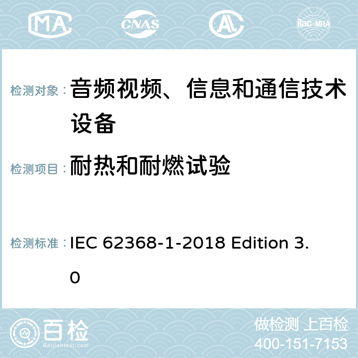 耐热和耐燃试验 音频视频、信息和通信技术设备 第1部分：安全要求 IEC 62368-1-2018 Edition 3.0 附录S