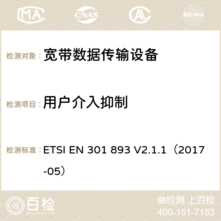 用户介入抑制 ETSI EN 301 893 宽带无线网咯介入；5GHz高性能无线局域网  V2.1.1（2017-05） 4.2.9