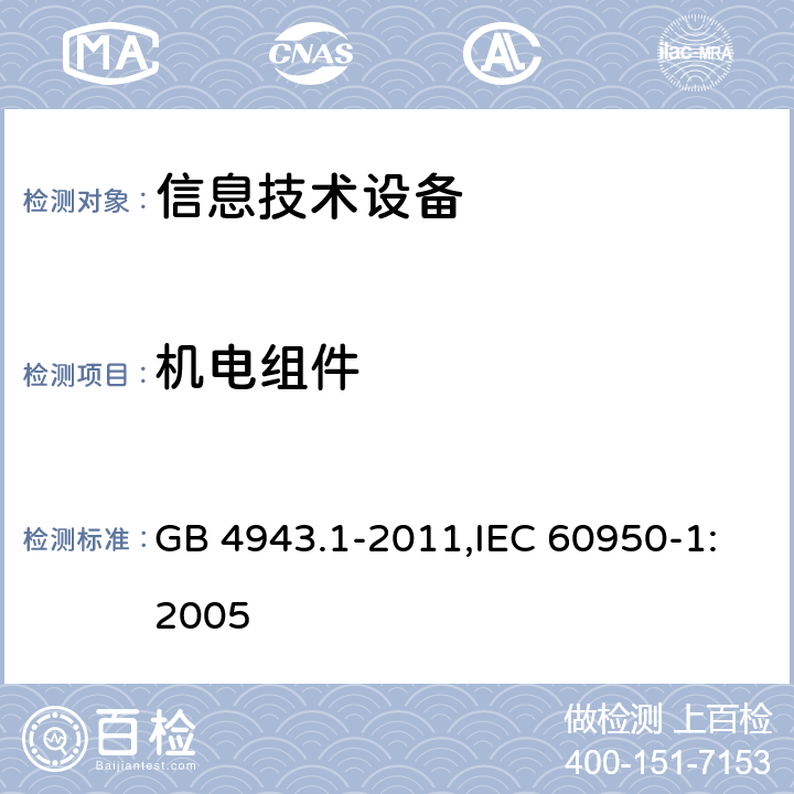 机电组件 信息技术设备 安全 第1部分 通用要求 GB 4943.1-2011,IEC 60950-1:2005 5.3.5