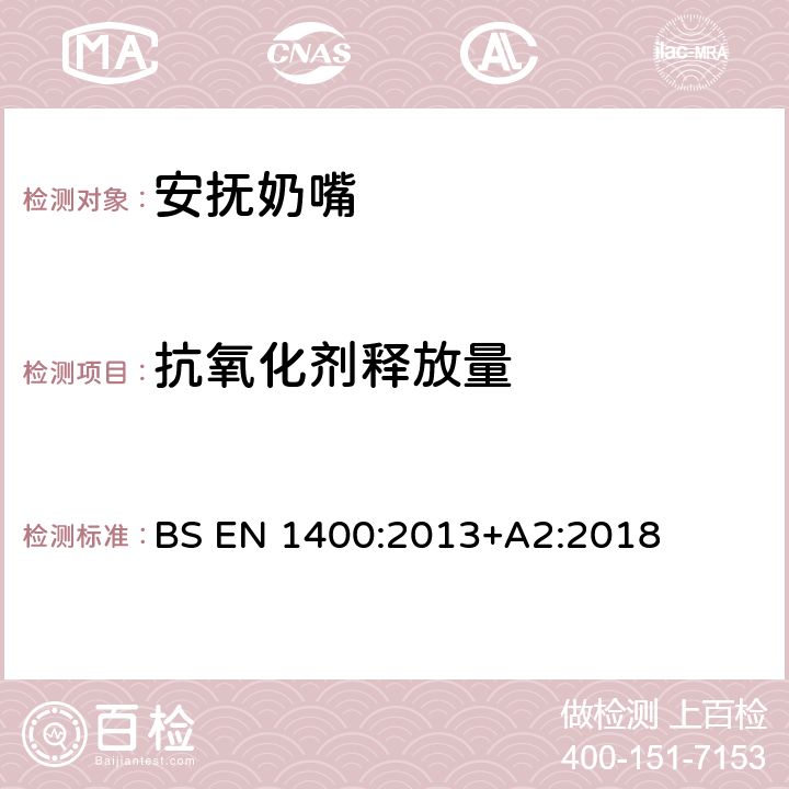 抗氧化剂释放量 儿童使用和护理用品--婴幼儿安抚奶嘴--安全要求及测试方法 BS EN 1400:2013+A2:2018 10.5.1, 10.5.2, 附录F