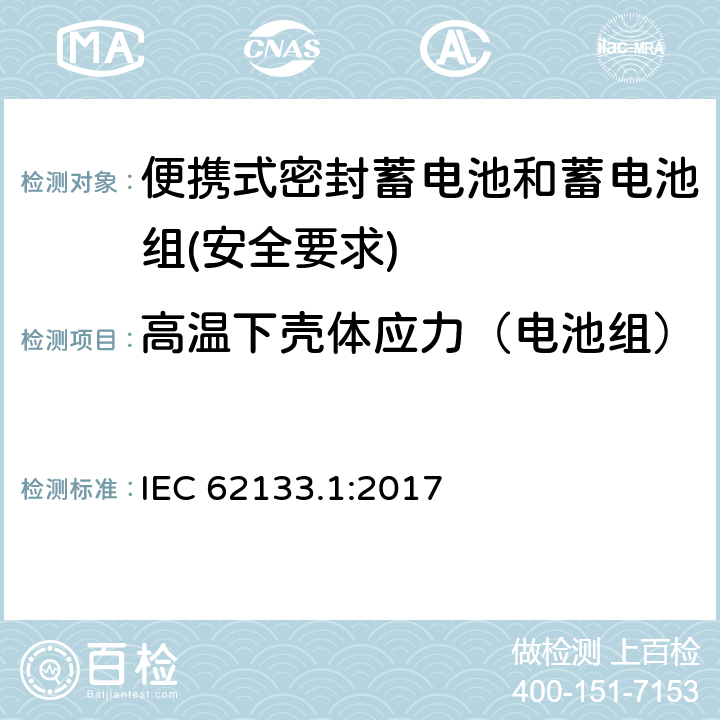 高温下壳体应力（电池组） 含碱性或其他非酸性电解质的蓄电池和蓄电池组 - 便携式密封蓄电池和蓄电池组的安全要求 - 第1部分：镍系统 IEC 62133.1:2017 7.2.3