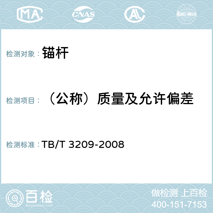 （公称）质量及允许偏差 中空锚杆技术条件 TB/T 3209-2008 第5条