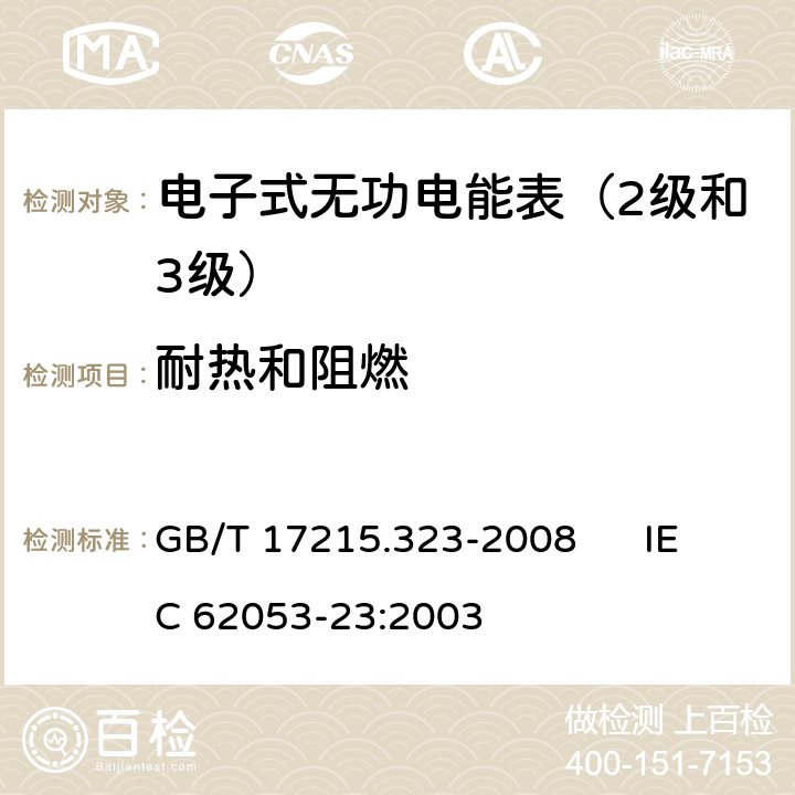 耐热和阻燃 交流电测量设备 特殊要求 第23部分:静止式无功电能表（2级和3级） GB/T 17215.323-2008 IEC 62053-23:2003 5