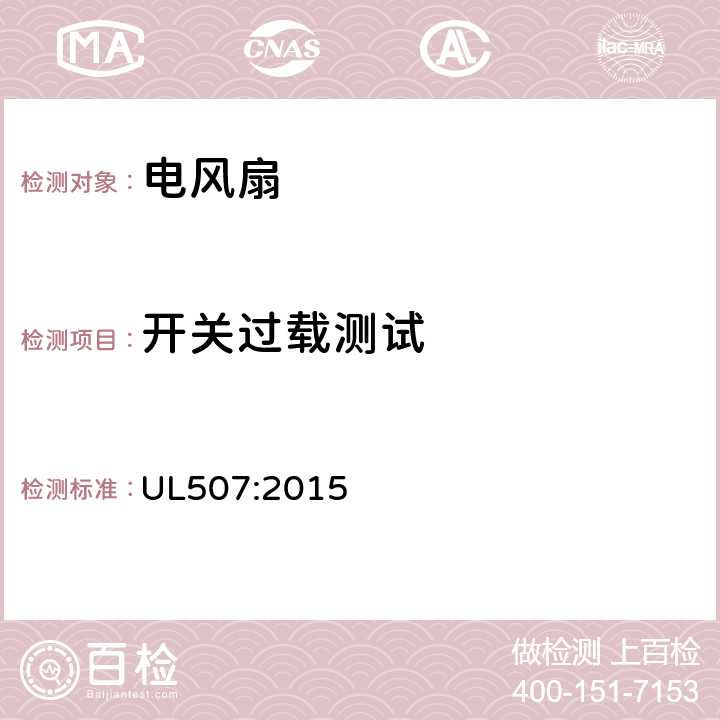 开关过载测试 UL 507:2015 电动类风扇的标准 UL507:2015 59