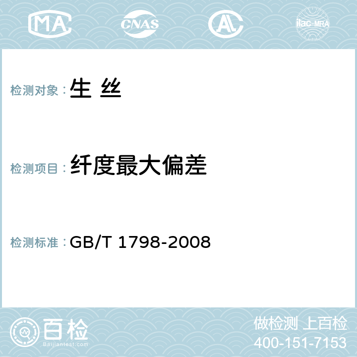 纤度最大偏差 GB/T 1798-2008 生丝试验方法