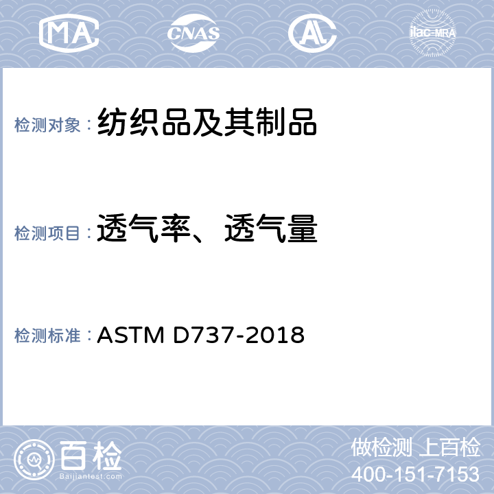 透气率、透气量 ASTM D737-2018 纺织织物透气性的标准试验方法