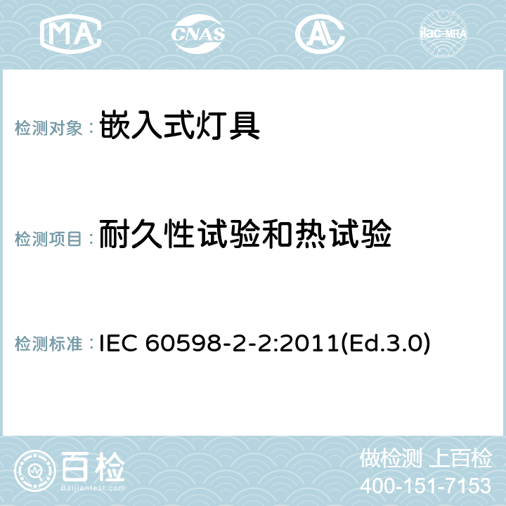 耐久性试验和热试验 灯具 第2-2部分:特殊要求 嵌入式灯具 IEC 60598-2-2:2011(Ed.3.0) 13