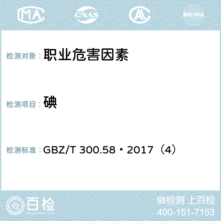 碘 工作场所空气有毒物质测定 第58部分：碘及其化合物 GBZ/T 300.58—2017（4）