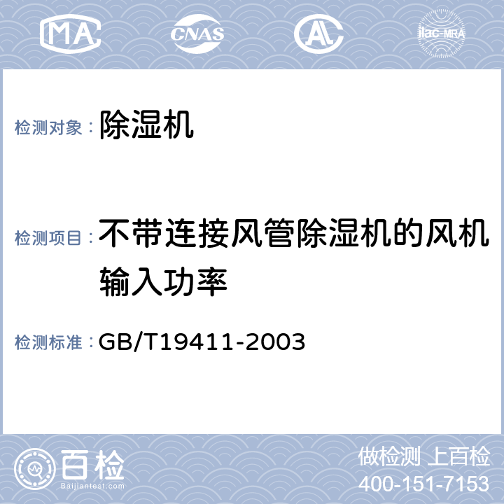 不带连接风管除湿机的风机输入功率 《除湿机》 GB/T19411-2003 （ 6.2.4 ）