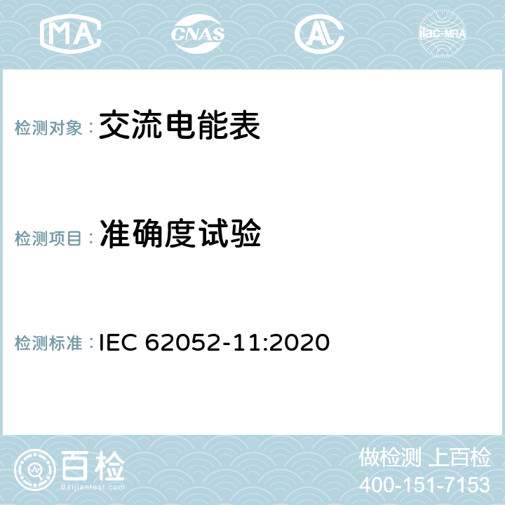 准确度试验 交流电测量设备 通用要求、试验和试验条件 第11部分：测量设备 IEC 62052-11:2020 7.9