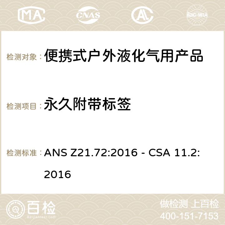 永久附带标签 便携式燃气灶 ANS Z21.72:2016 - CSA 11.2:2016 5.10