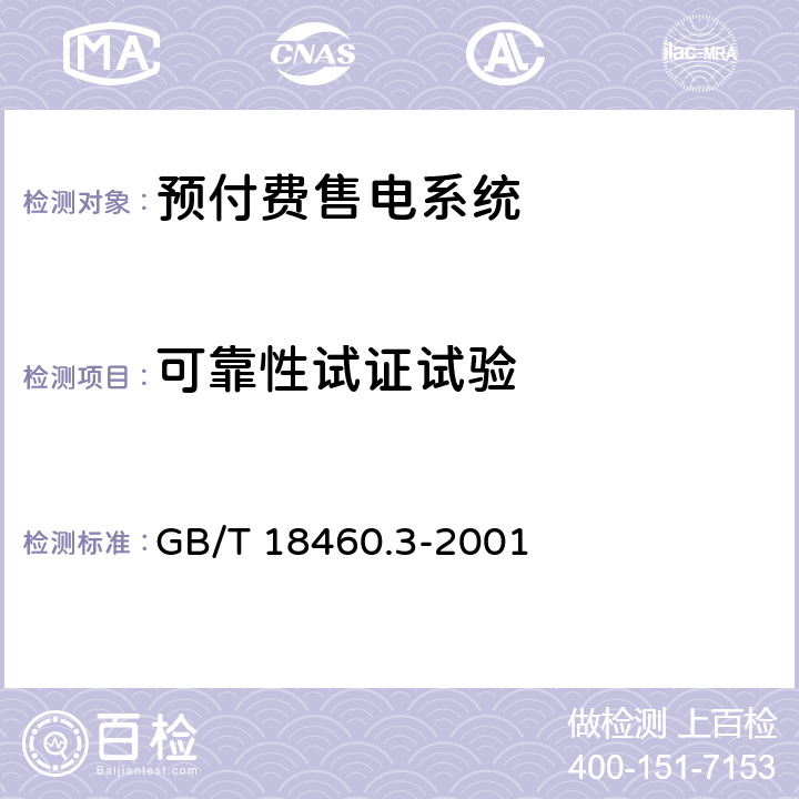 可靠性试证试验 IC卡预付费售电系统第3部分：预付费电度表 GB/T 18460.3-2001 6.11