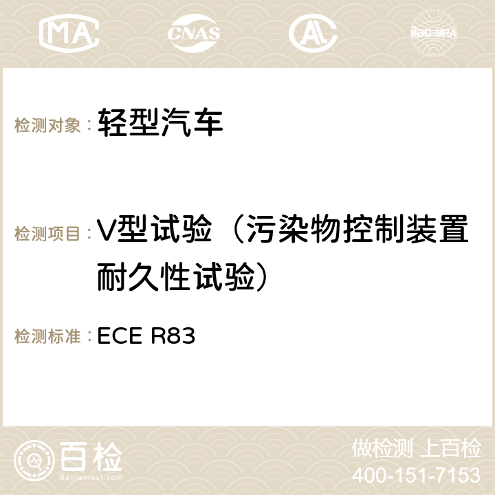 V型试验（污染物控制装置耐久性试验） 关于根据发动机燃油要求就污染物排放方面批准车辆的统一规定 ECE R83 附录9