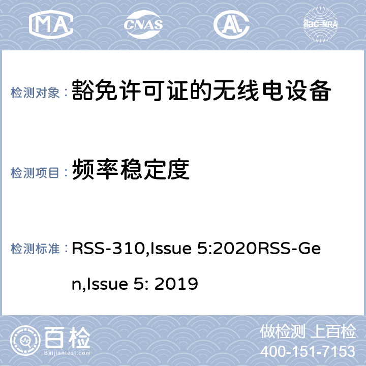 频率稳定度 豁免许可证的无线电设备：二类设备 RSS-310,Issue 5:2020
RSS-Gen,Issue 5: 2019 3