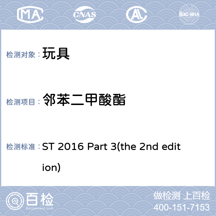 邻苯二甲酸酯 ST 2016 Part 3(the 2nd edition) 日本玩具安全标准 第三部分 化学性能 ST 2016 Part 3(the 2nd edition) 1.9, 2.10
